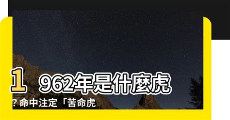 1962年五行|【1962 虎 五行】1962年「苦命虎」老虎命 出生這一年。